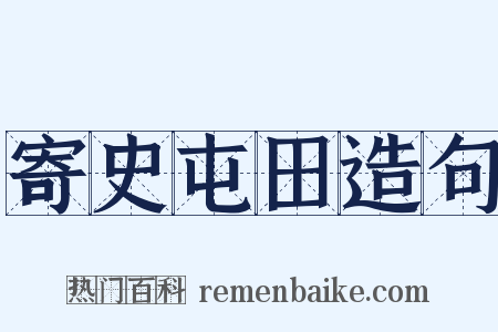 寄史屯田造句是什么意思的图片